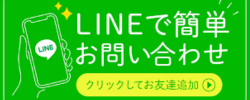 LINE友だち追加