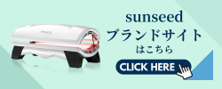 sunseedブランドサイト